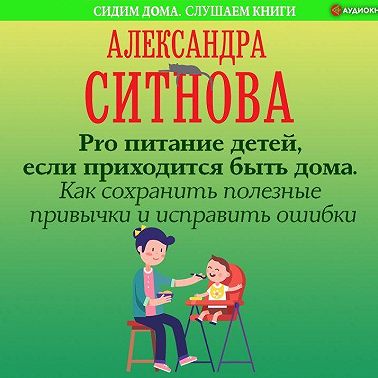 Pro питание детей, если приходится быть дома. Как сохранить полезные привычки и исправить ошибки