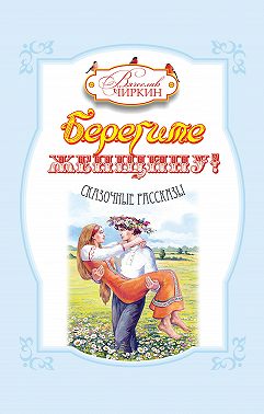 Берегите женщину! (сборник)