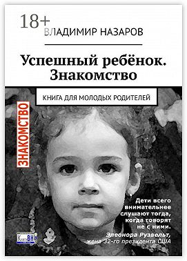 Успешный ребёнок. Знакомство. Книга для молодых родителей