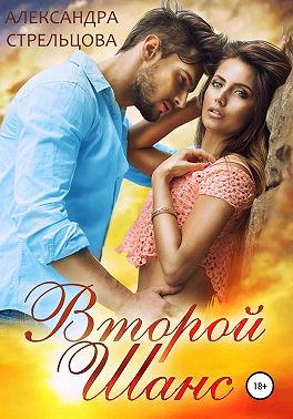 Второй шанс