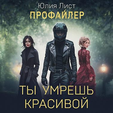Профайлер. Ты умрешь красивой