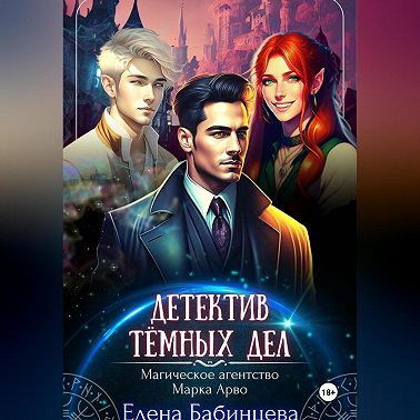 Детектив Тёмных дел. Магическое агенство Марка Арво