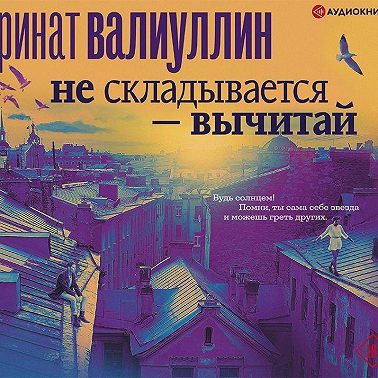 Не складывается – вычитай