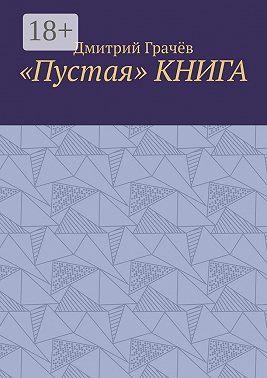 «Пустая» КНИГА