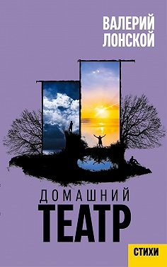 Домашний театр. Стихи разных лет