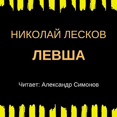 Левша