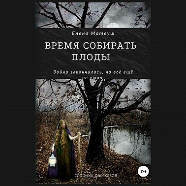 Время собирать плоды