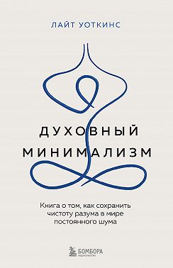 Духовный минимализм. Книга о том, как сохранить чистоту разума в мире постоянного шума