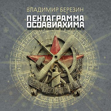 Пентаграмма Осоавиахима