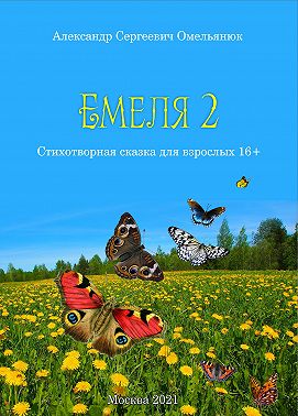 Емеля-2 (Часть 2. Детство, отрочество, юность)