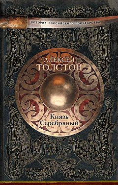 Князь Серебряный