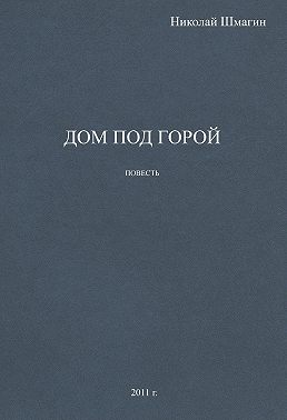 Дом под горой