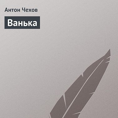 Ванька