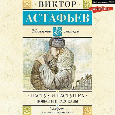Пастух и пастушка