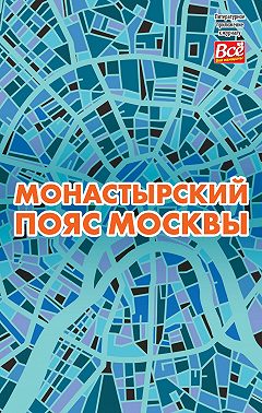 Монастырский пояс Москвы