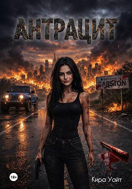 Антрацит