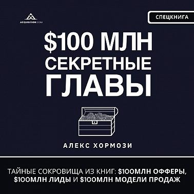 $100 млн Секретные Главы