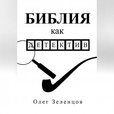 Библия как детектив