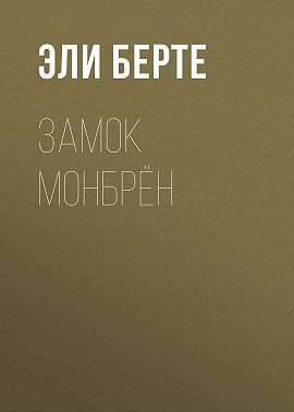 Замок Монбрён
