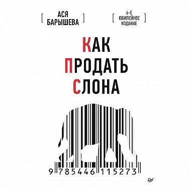 Как продать слона. 6-е юбилейное издание