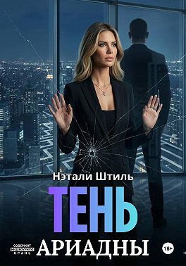 Тень Ариадны