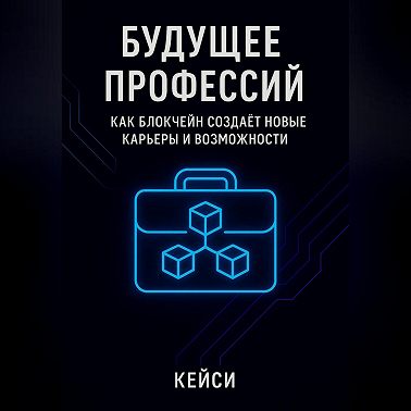 Будущее профессий: как блокчейн создаёт новые карьеры и возможности