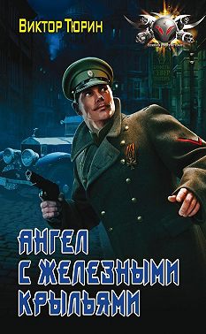 Ангел с железными крыльями