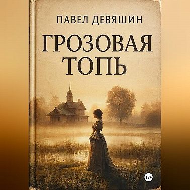 ГРОЗОВАЯ ТОПЬ