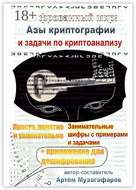Шифрованный мир. Азы криптографии и задачи по криптоанализу