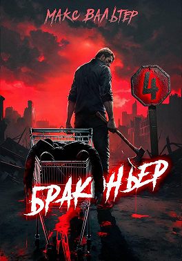 Браконьер 4