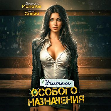 Учитель Особого Назначения. Том 2