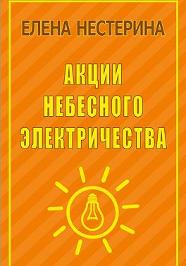 Акции небесного электричества