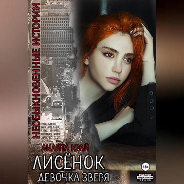 Лисёнок. Девочка зверя