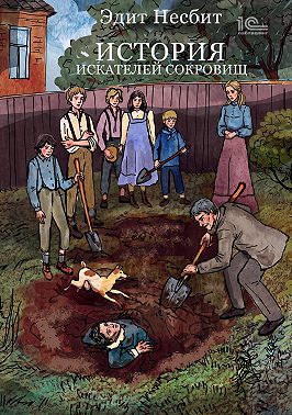 История искателей сокровищ