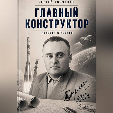 ГЛАВНЫЙ КОНСТРУКТОР