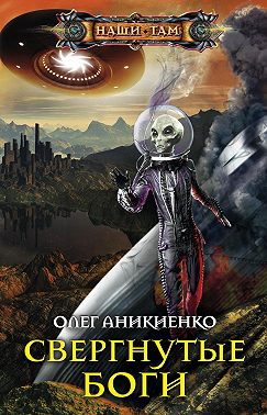 Свергнутые боги