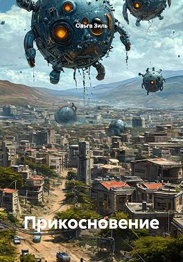 Прикосновение