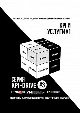 KPI И УСЛУГИ#1. СЕРИЯ KPI-DRIVE #3