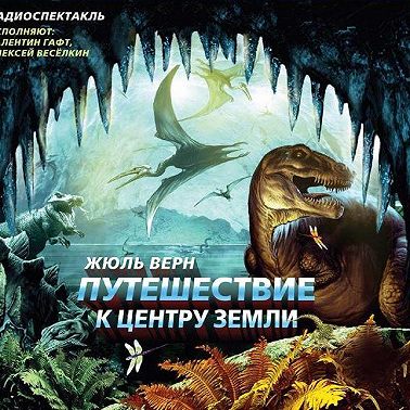 Путешествие к центру Земли (спектакль)