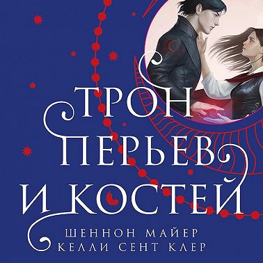 Трон перьев и костей