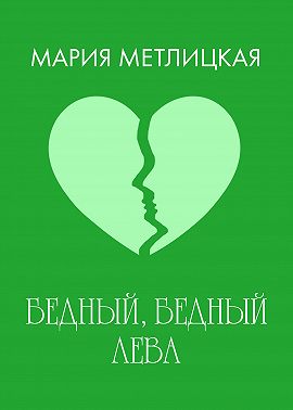 Бедный, бедный Лева