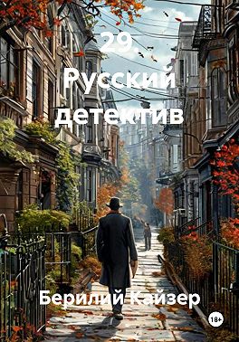 29. Русский детектив