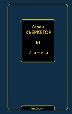 Или – или