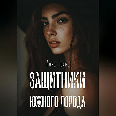 Защитники Южного города