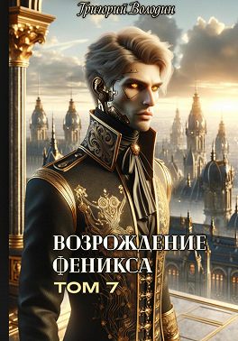 Возрождение Феникса. Том 7