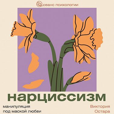 Нарциссизм: манипуляция под маской любви