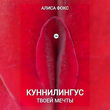 Куннилингус твоей мечты