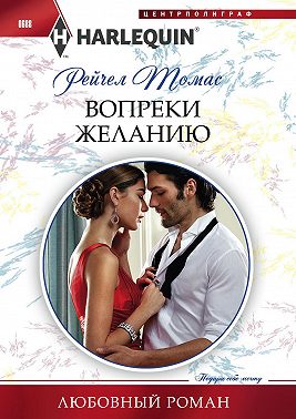 Вопреки желанию