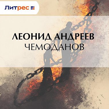 Чемоданов