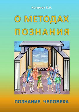 О методах познания. Познание человека